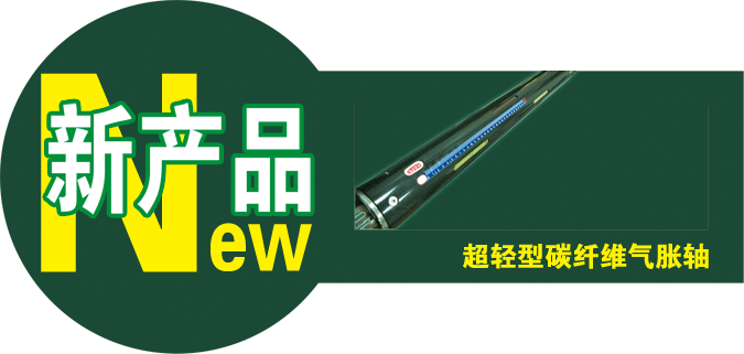 STEKI發(fā)布全新一代超輕型碳纖維氣脹軸(圖1)